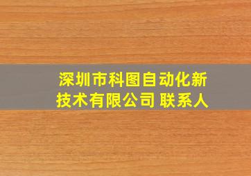 深圳市科图自动化新技术有限公司 联系人